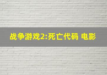 战争游戏2:死亡代码 电影